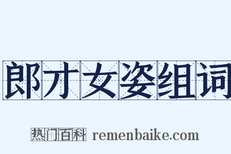 郎才女姿组词是什么意思的图片